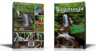 Най-атрактивните водопади в България са събрани във фото пътеводител