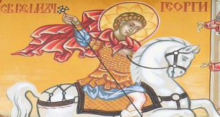 Българската православна църква чества деня на Свети Георги Победоносец