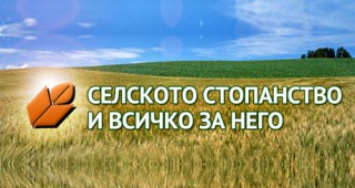 Селското стопанство и всичко за него ще се проведе от 5 до 9 август в Добрич