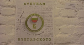 Купувам българското - потребителски жест към родните производители и преработватели на мляко