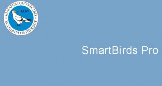 Обучение за работа с мобилното приложение SmartBirds Pro се проведе в Пловдив
