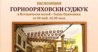 Експозиция Горнооряховски суджук открива Исторически музей – Горна Оряховица
