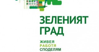 България се присъединява към световната инициатива ЗЕЛЕН ГРАД