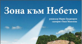 Документалният филм Зона към небето с премиера на 8 юни в София