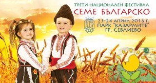 Фондация Искам бебе с инициатива на фестивала Семе българско