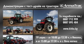 Демонстрации с тест-драйв на трактори АрмаТрак