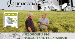 Тимак Агро България ЕАД представя ТОП ФОС - революционна новост в подхранването на земеделските култури