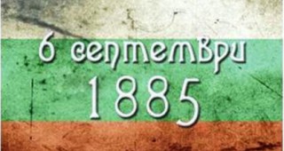 Днес се навършват 131 от Съединението на България