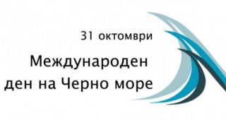 МОСВ ще отбележи Международния ден на Черно море със среща на високо ниво в Бургас