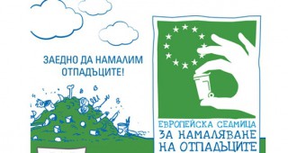 От 19 до 27 ноември отбелязваме Европейската седмица за намаляване на отпадъците