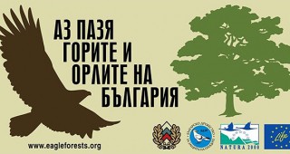 Приключи кампанията Аз пазя горите и орлите на България