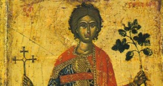 Българската православна църква почита паметта на Свети мъченик Трифон