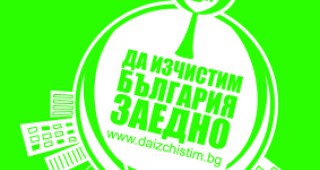 МОСВ отново е партньор на кампанията Да изчистим България заедно