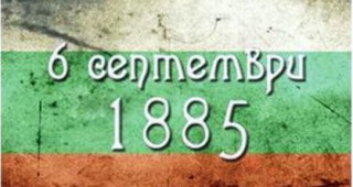 Днес празнуваме 132 години от Съединението на България