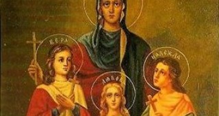 Днес почитаме паметта на Светите мъченици София, Вяра, Надежда и Любов