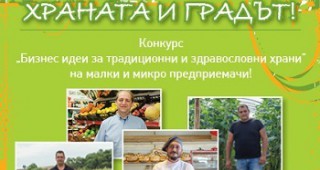 Конкурсът Храната и града ще подкрепи малки производители на традиционни и здравословни храни