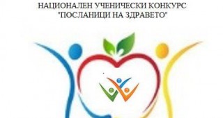 МОСВ подкрепя Националния ученически конкурс Посланици на здравето