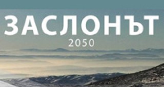 Има победител в конкурса за проект на ЗАСЛОНЪТ 2050 на Витоша