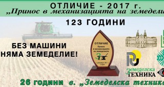 Отличие Принос в механизацията на земеделието 2017 г.