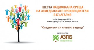 Седмица до Шестата Национална среща на земеделските производители в България