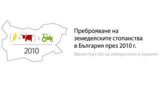 МЗХ избра победителите в конкурса за лого и мото на преброяването на стопанствата