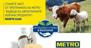 МЕТРО България търси дългосрочни партньори за програмата Бъдеще за автентичните млечни продукти