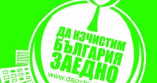 Над 4 хиляди тона отпадъци са събрани в кампанията Да изчистим България заедно