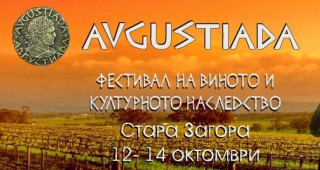 Августиада 2018 - Фестивал на виното и културното наследство