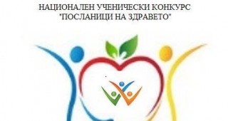 Министерство на здравеопазването обяви националния ученически конкурс Посланици на здравето 2018-2019