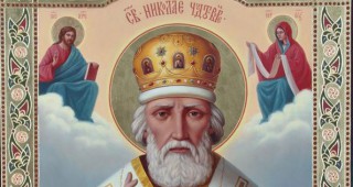 Днес е денят на Св. Николай Чудотворец