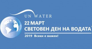 Отбелязваме Световния ден на водата с мотото Всеки е важен