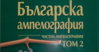 Представиха официално Втори том на Българска ампелография