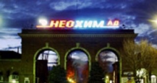 Неохим АД - Димитровград спира производствените мощности