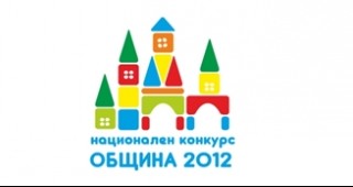 Приключи приемането на заявки за участие в националния конкурс Община 2012