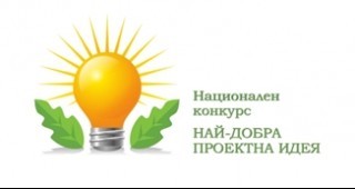 Приключи приемането на заявки за участие в националния конкурс Най-добра проектна идея 2012