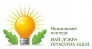 Връчват призовете в конкурса Най-добра проектна идея 2012
