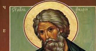 Православната църква почита днес паметта на св. апостол Андрей Първозвани