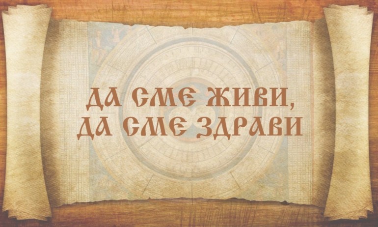 ДА СМЕ ЖИВИ, ДА СМЕ ЗДРАВИ