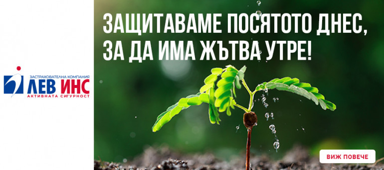 Лев Инс с отлични условия за земеделските застраховки