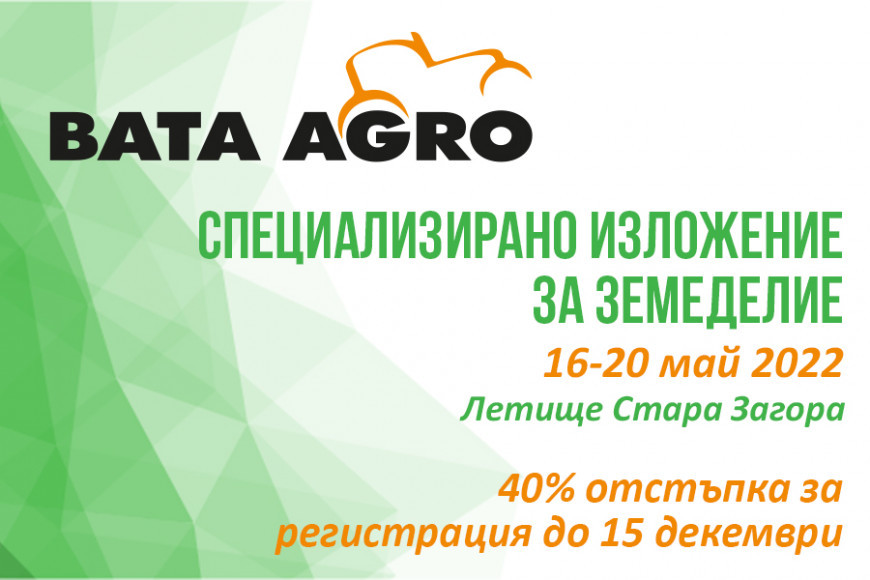 Бата Агро - изложители