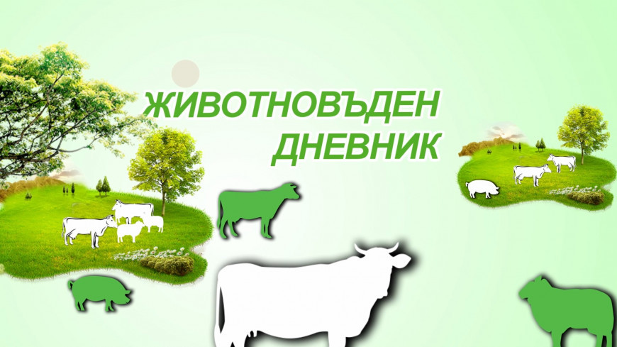 животновъден дневник