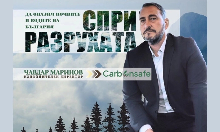 чавдарМариновКарбонсейф