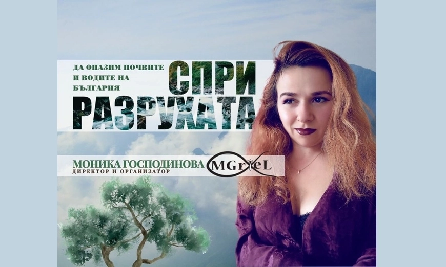 МоникаСприРазрухата