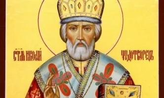 Днес е денят на Св. Николай Чудотворец