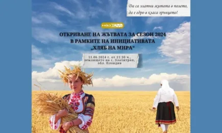 Национално откриване на жътвена кампания 2024