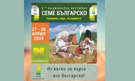Десети национален фестивал СЕМЕ БЪЛГАРСКО
