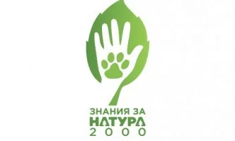 МОСВ започна изпълнението на проект Знания за Натура 2000