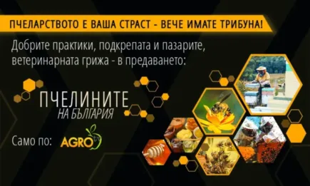 Предаването Пчелините на България стартира по Агро ТВ