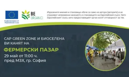 Be Organic! и Биоселена ви канят на столичен Фермерски пазар пред МЗХ