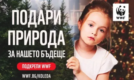 WWF стартира кампанията си Подари природа. За нашето бъдеще